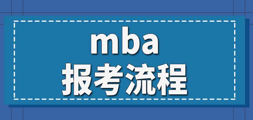 MBA考研怎么报名？报考流程是什么？