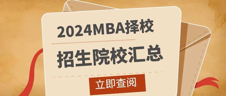 2024ѧȫMBAǰʱ䰲