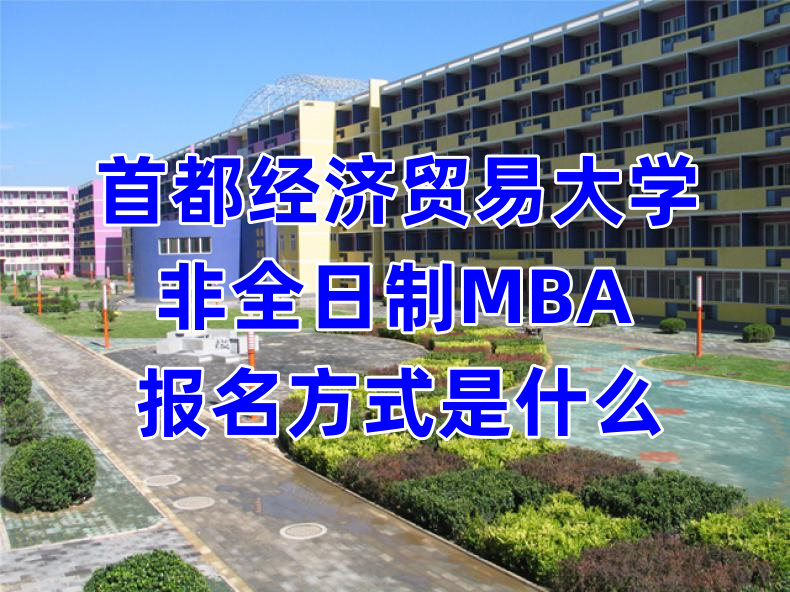 首都经济贸易大学非全日制MBA的报名方式是什么.png