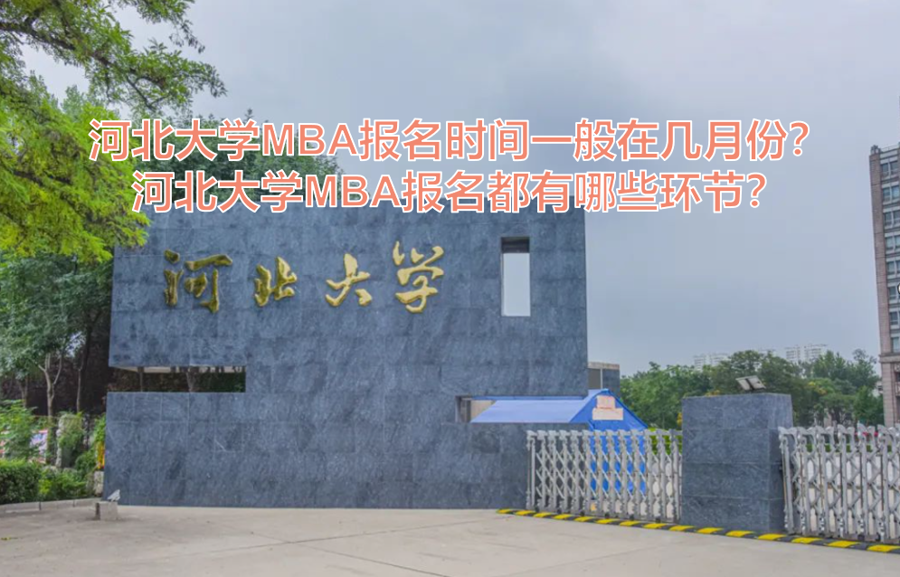 河北大学MBA报名时间一般在几月份？河北大学MBA报名都有哪些环节？.png