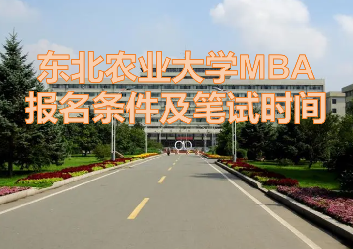 东北农业大学MBA报名条件及笔试时间.png